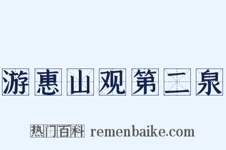 游惠山观第二泉是什么意思的图片